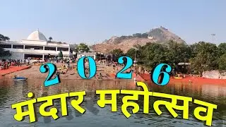 Mandar Mahotsav 2026 | बिहार का प्रसिद्ध धार्मिक पर्व | Full Vlog