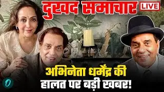 Dharmendra Health Update LIVE: धर्मेंद्र की तबियत पर BIG UPDATE |Hema Malini |Breach Candy Hospiital