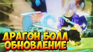 ДРАГОН БОЛЛ ОБНОВЛЕНИЕ И НОВЫЙ ТРИАЛ - Roblox All Star Tower Defense X