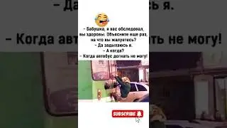 Бабушка #funny #animals #bear #memes #бабки #смех #доктор #memesdail #смешновидео #смешнойшортс