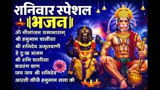 शनिवार स्पेशल शनि देव भजन | 2 घंटे नॉनस्टॉप शनि आरती व मंत्र | ॐ नीलांजन समाभासं | हनुमान चालीसा