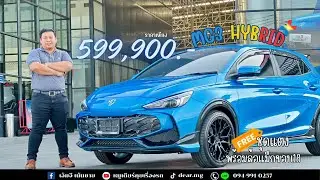 🚙MG3 Hybrid Plus รุ่น X ราคา 599,900 ( ฟรีชุดแต่งรอบคัน พร้อมล้อแม็กซ์ขอบ 18” )🛞