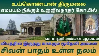 உய்கொண்டான் திருமலை உஜ்ஜீவநாதர் கோயில் | விபத்திலிருந்து காத்து அருளும் மூதேவி அம்மன் | சிவன் பாதம்