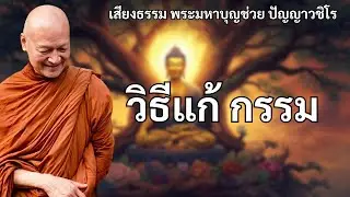 วิธีแก้ 