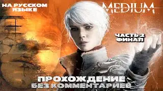 THE MEDIUM #2 Финал (Прохождение без комментариев)