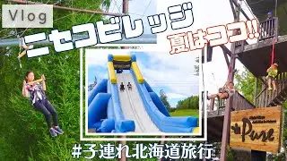 ニセコビレッジPure(ピュア)【夏の子連れ北海道旅行でママ大爆走!?】