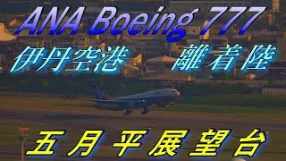 大阪のビル群を背景にANA Boeing777 離着陸 望遠撮影   (五月平展望台)4K ULTRA HD
