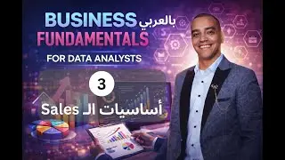 3 - اساسيات المبيعات لمحللين البيانات  -  Data Analysis Course
