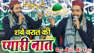 Shabe Barat Special Naat Sharif || Mohd Ali Faizi Sharif || शबे बरात स्पेशल नात शरीफ 2026