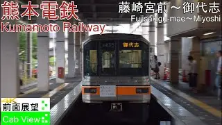 【4K前面展望】熊本電鉄(藤崎宮前～御代志）