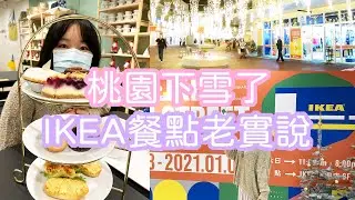 IKEA美食餐點推薦老實說🍴pinkoi耶誕市集☃2020桃園下雪了