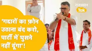 'पहले पार्टी को लात मारी, अब लालच के लिए आना चाहते हैं' Jeevaram Chaudhary पर Devji Patel का प्रहार!