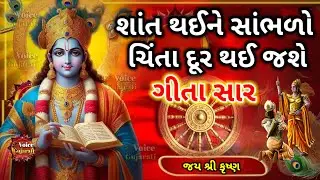 શ્રીકૃષ્ણ ગીતા સાર | બધા દુઃખોનો અંત | Krishna Geeta Gyaan | Moral stories Gujarati