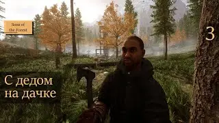 Морозим попы - 3 - Sons of the Forest