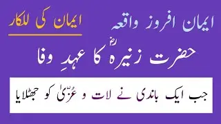 حضرت زنیرہ ؓ کا ایمان افراز  واقعہ ۔ #sahabi #islamicvideo #vairalvideo 