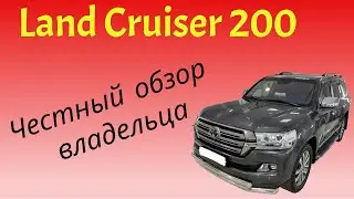 Честный обзор Toyota Land Cruiser 200 от реального владельца.
