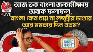 🛑আজ তক বাংলা জনসমীক্ষায় অবাক ফলাফল, Bengal কেন চায় না Lakshmir Bhandar আর Mamata Banerjee র দিন খতম?