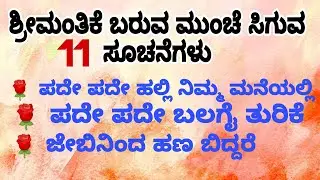 ಶ್ರೀಮಂತಿಕೆ ಬರುವ ಮುಂಚೆ ಸಿಗುವ ಸೂಚನೆಗಳು...! #motivation #entertainment #manasinamarga #viralvideo #new
