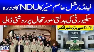 Field Marshal Asim Munir Discusses National Security Challenges At NDU | GTV News | Breaking News