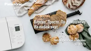 Автоматическая хлебопечь Panasonic SD-B2510