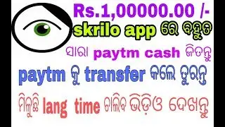 Skrilo app free re paisa deuchhi dekhantu video no +2 all trick earn money