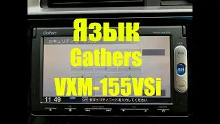 Изменяем язык Gathers VXM-155 VSi на Английский