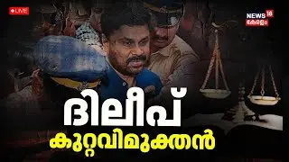 🔴Live | 'അത്' തെളിഞ്ഞാൽ ദിലീപ് അഴിയെണ്ണും | Kerala Actress Assault Case | Dileep Case Verdict