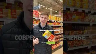Печень - яд? #health #обзор #recommended #reels #on #пп #зож #еда #печенье #магазин #продукты