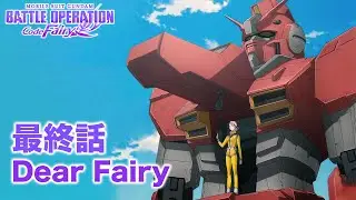 Gundam 喧鬧妖精 最終話 「Dear Fairy」（中文故事劇情）