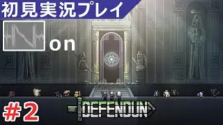 【DEFENDUN・実況02】負けてから考える