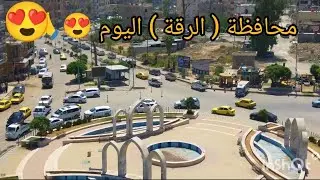 جولة في محافظة الرقة اليوم 8/8/2024 😊