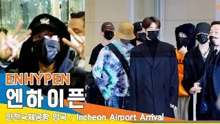 엔하이픈(ENHYPEN), 고생했어요~ 맛난 저녁 먹고 푹 쉬어요 (인천공항 입국)✈️ICN Airport Arrival 22.10.19 #NewsenTV
