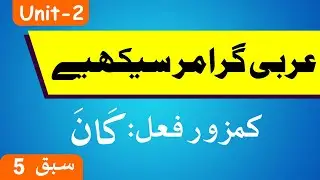 Learn Arabic Grammar | عربى گرامر سيكھيے | Lesson 5 | Unit - 2 | Urdu