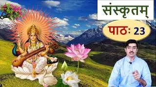 संस्कृतम् – पाठ 23, सः तत् Learn Sanskrit: He, his, him, they, them etc.