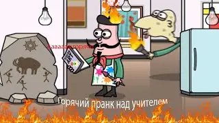 Горячий пранк над учителем| Bash the Teacher 2| 3
