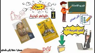 أسئلة الدرس الاول ظواهر كونية 50 سؤال الصف الاول الاعدادى