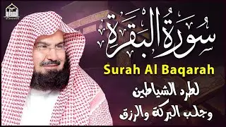 سورة البقرة كاملة للشيخ عبد الرحمن السديس لطرد الشياطين من منزلك وجلب البركه باذن الله Sourah Baqara