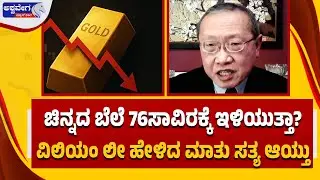 ಚಿನ್ನದ ಬೆಲೆ 76ಸಾವಿರಕ್ಕೆ ಇಳಿಯುತ್ತಾ? | Gold Silver Price Crash Alert | Economist William Lee