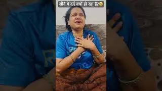Meri Chhati मे Itna Dard Kyon Ho Raha Hai? 🥺ll #ytshorts #poonamraiswalvlogs #shorts #shortsfeed