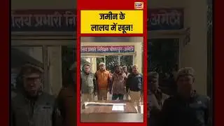 जमीन के लालच में खून! #amethi #uttarpradesh  #viralnews #crimenews #viralshorts