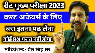 Just read this much current affairs in REET Main Exam 2023 👍 All questions will be correct:- Dhee...