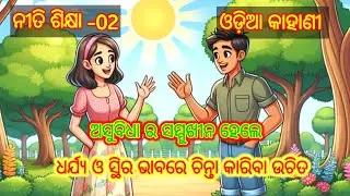 Motivational Odia Story | Odia Story | Odia Motivation#shorts#viral
