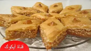 حلويات العيد سهلة  |طريقة عمل البقلاوة الجزائرية خطوة بخطوة