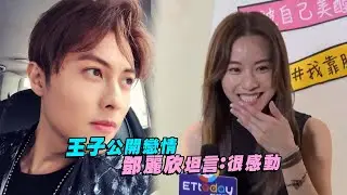 王子公開戀情　鄧麗欣坦言：很感動