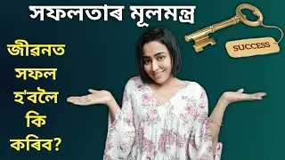 The Secret To SUCCESS | Assamese Motivational Video