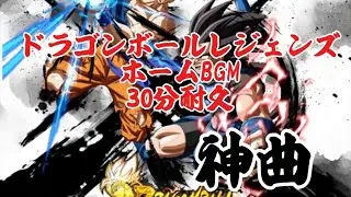 ドラゴンボールレジェンズホームBGM30分耐久