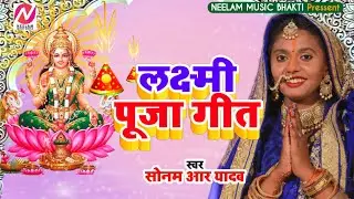 Laxmi Puja Geet | #Sonam R Yadav | दिवाली स्पेशल लक्ष्मी पूजा सॉन्ग | 2022 | Diwali Festival Song