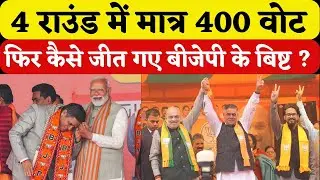 Delhi Mustafabad सीट पर आखिर कैसे जीत गए bjp mla mohan singh bisht  | Amit Shah | Election 2025