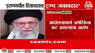 इराणमधील हिंसाचाराला ट्रम्प जबाबदार ? | Is Trump responsible for the violence in Iran?