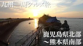 熊本県八代市へ！九州南部を130km移動する激走グルメ旅【九州一周グルメ旅】